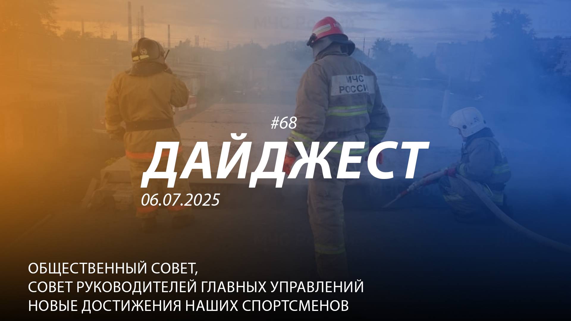 Дайджест #68 | Общественный совет Совет руководителей ГУ УрФО Победы наших спортсменов | 06.07.2025 смотреть онлайн