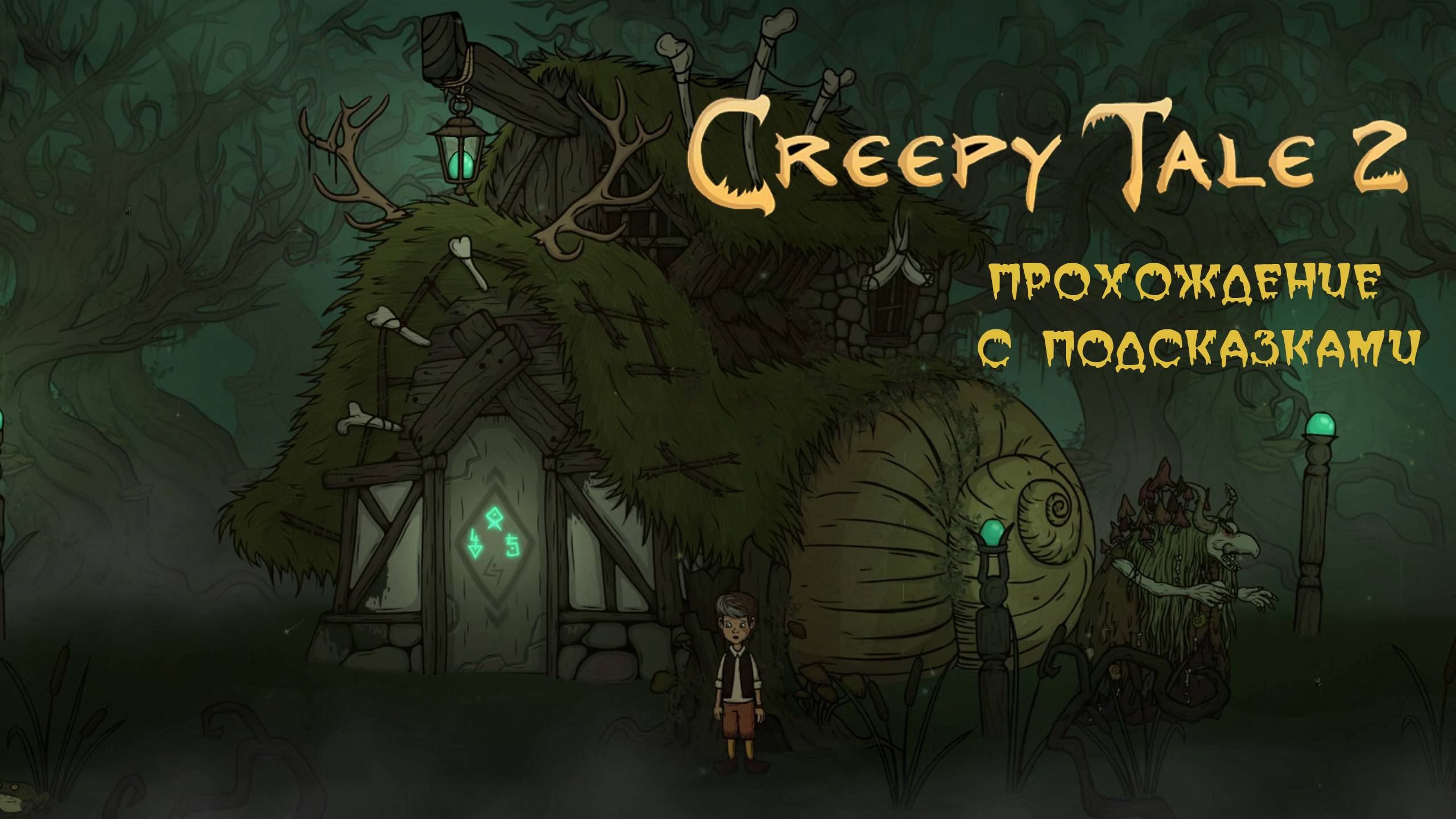 Creepy Tale 2. Неспешное прохождение без лишней беготни. смотреть онлайн