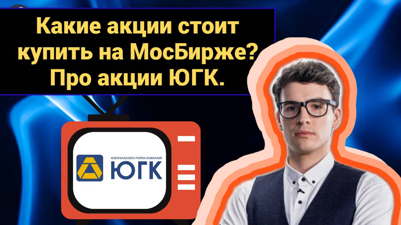 Алексей Таболин - Какие акции стоит купить на МосБирже? Про акции ЮГК. смотреть онлайн