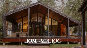 ДОМ МИНОС