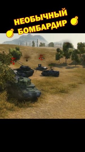 Необычный бомбардир [Мир Танков]