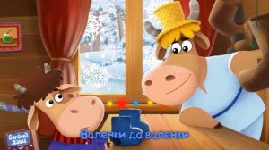 Бурёнка Даша. Валенки || Песни для детей