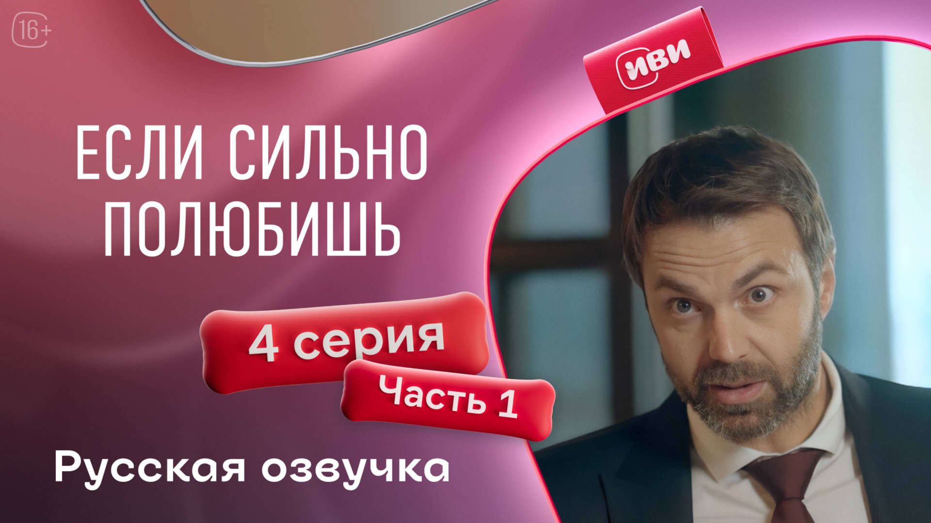 Если сильно полюбишь | 4 серия 1 часть на русском языке смотреть онлайн