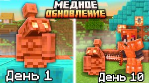 10 Дней в медном обновлении 1.22 МЕДНЫЙ ГОЛЕМ НАКОНЕЦ