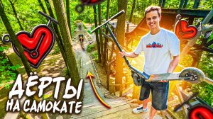 ОТ ПЕРВОГО ЛИЦА НА ЗАМЛЯНЫХ ТРАМПЛИНАХ ГЛАЗАМИ СУМАШЕДШЕГО САМОКАТЕРА