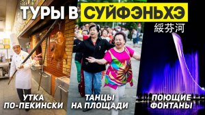 КАК ЖИВУТ Простые Китайцы в Китае? Туры в Суйфэньхэ! ТУРЫ В КИТАЙ из Владивостока +7(964)44-44-144