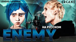 [Аркейн League of Legends] Imagine Dragons & JID - Enemy (на русском)