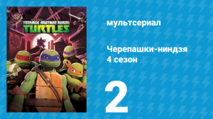 Черепашки-ниндзя 4 сезон 2 серия «Спутники Талоса 3» (мультсериал, 2015)
