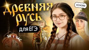 Древняя Русь за 1 час 🌿 Что нужно знать на ЕГЭ-2026