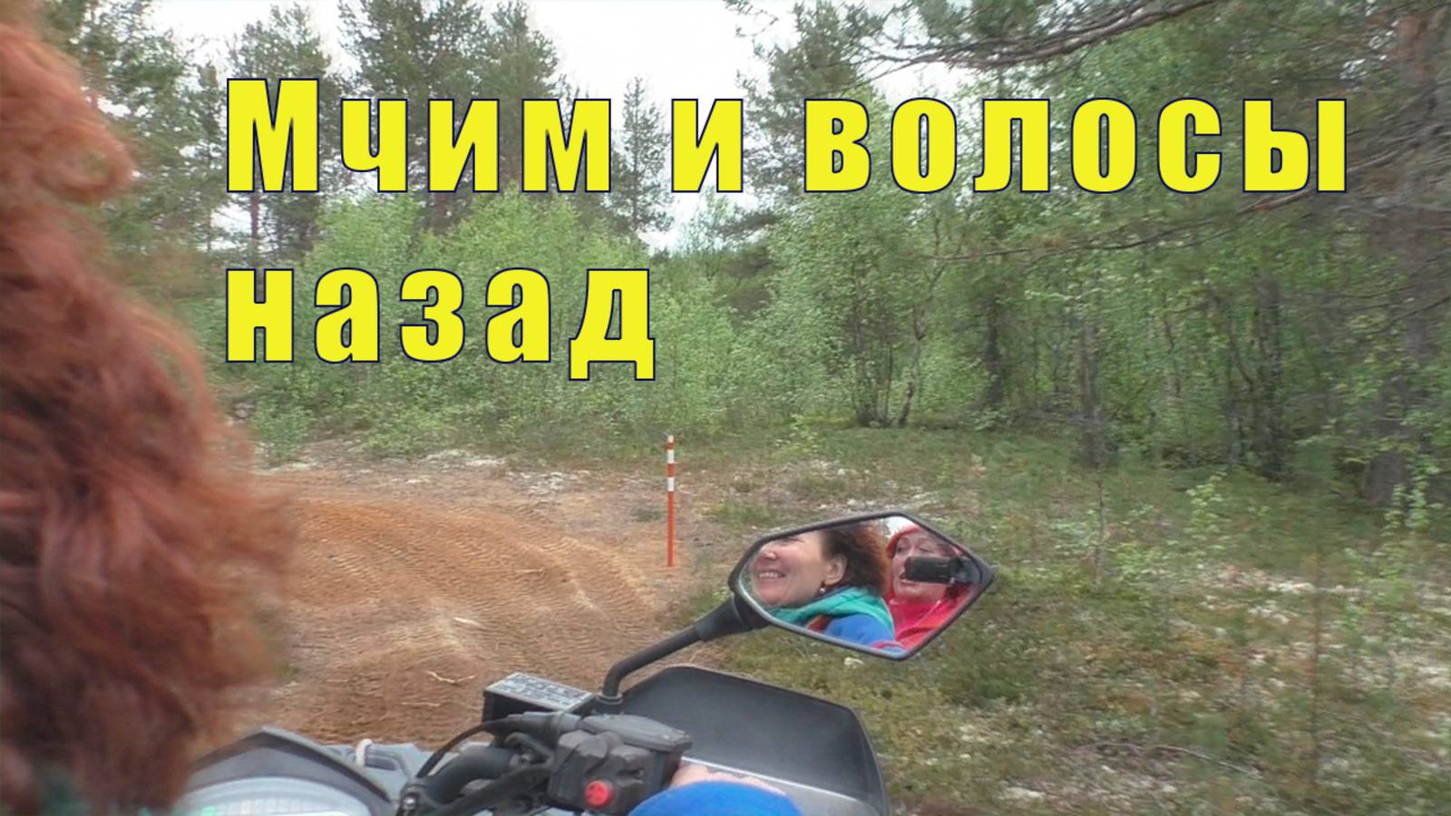 КУКУШКИНЫ СЛЕЗЫ С ЛЕНОЧКОЙ НА КВАДРОЦИКЛЕ 24 июня 2025 г смотреть онлайн