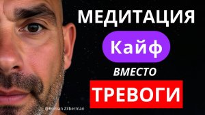ИЗБАВЬСЯ ОТ ТРЕВОЖНОСТИ | КАЙФОМЕДИТАЦИЯ