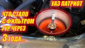 УАЗ Патриот. Замена фильтра гидроусилителя руля.