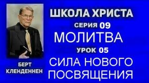 Серия 09 Молитва Урок 05 Сила нового посвящения Кленденнен Берт