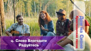 ц. Слово благодати. Радуйтесь