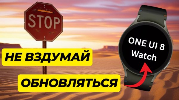 НЕ ВЗДУМАЙ обновлять до ONE UI Watch 8. 0 пока не посмотриш это ВИДЕО
