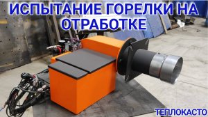 Испытание горелки на отработке от ТЕПЛОКАСТО