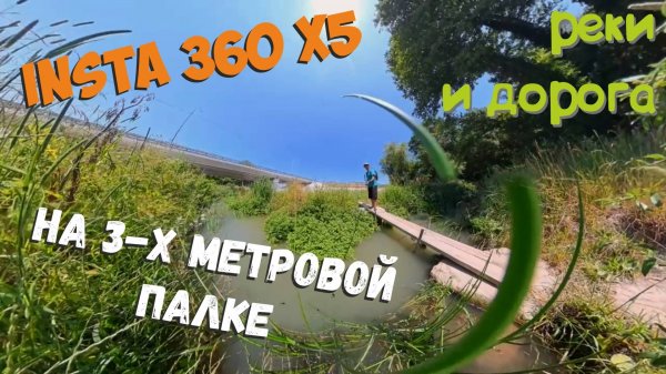 Insta 360 X5 на 3х метровой селфи палке