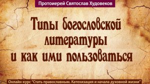 Типы богословской литературы