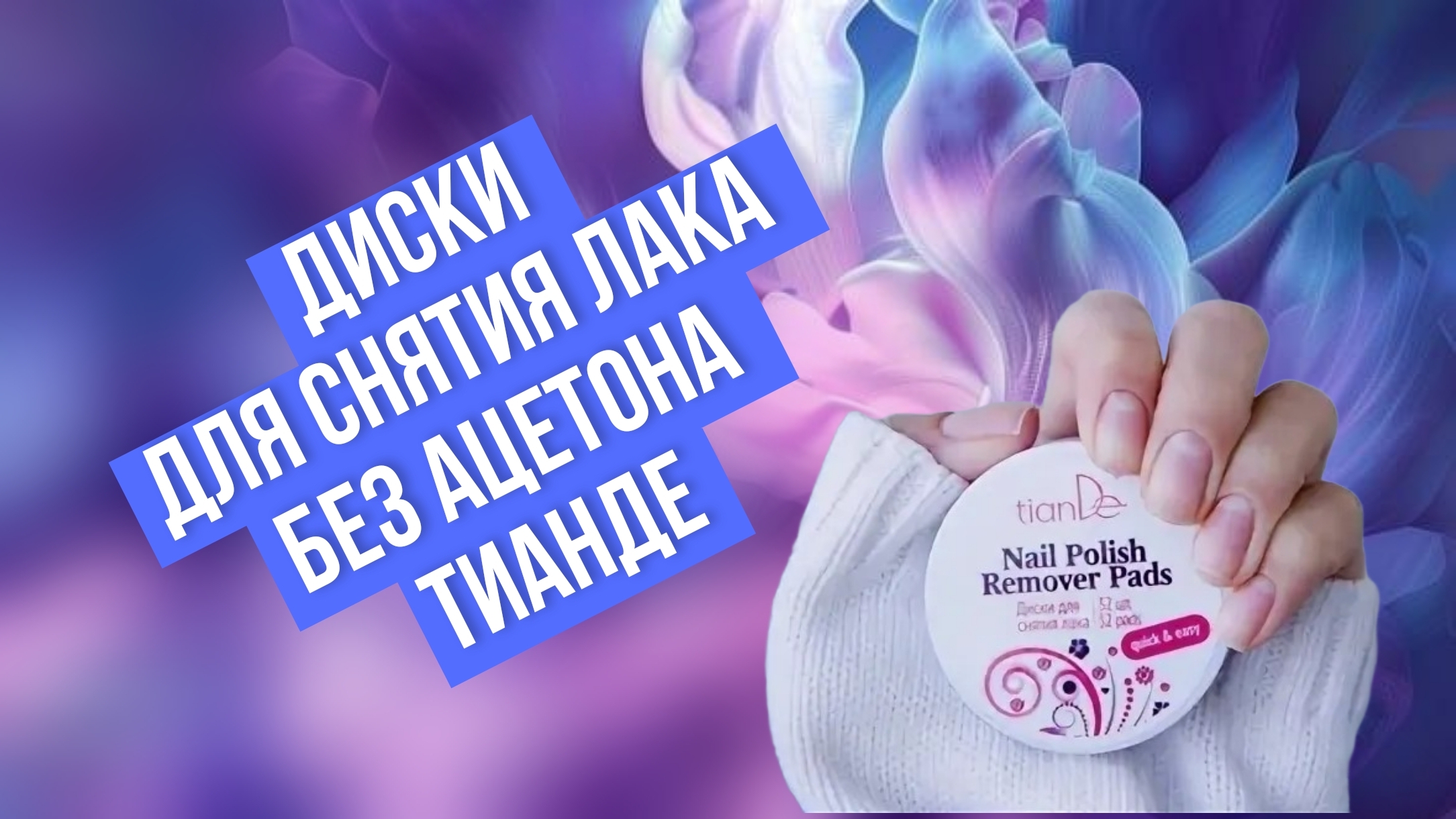 Диски для снятия лака ТианДе, отзыв, инструкция по прим смотреть онлайн