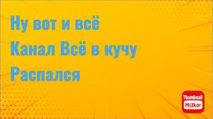 Всё в кучу. Ну вот и всё. Канал всё в кучу распался