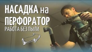 Как работать с перфоратором без пыли? Насадка на инструмент — простое решение