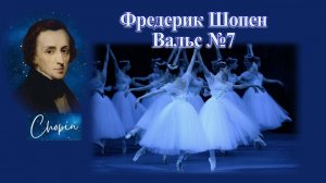 Фредерик Шопен Вальс №7 Исп. Денис Мацуев