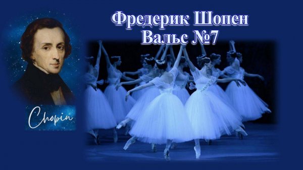 Фредерик Шопен Вальс №7 Исп. Денис Мацуев