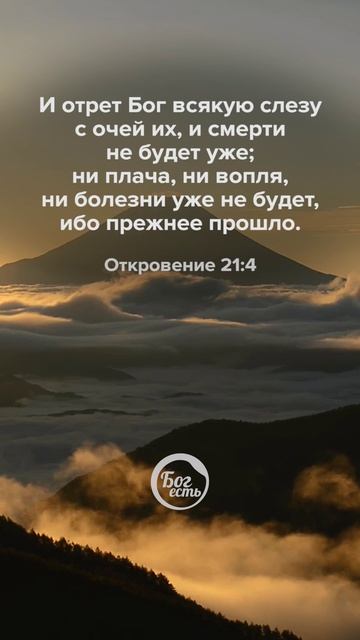 Откровение 21:4 смотреть онлайн