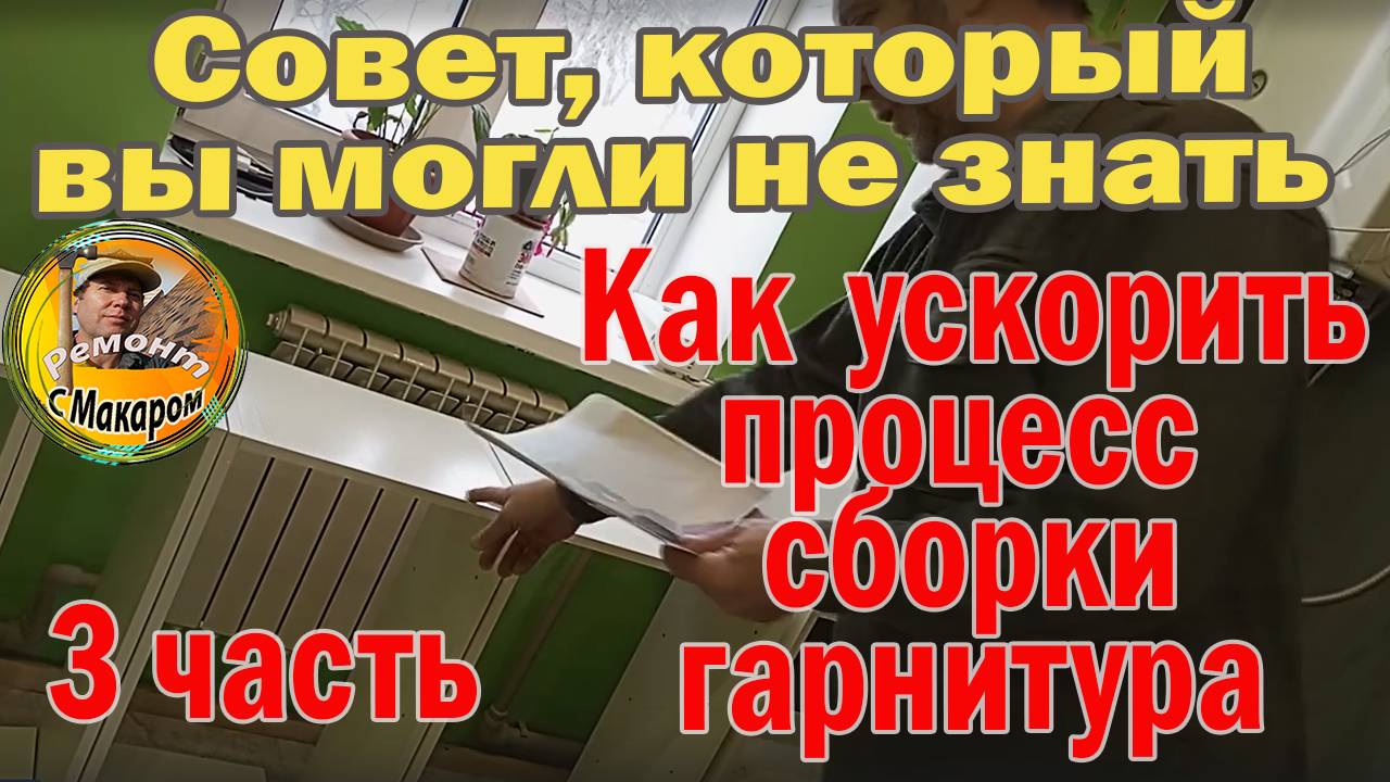 3 часть.Как ускорить сборку гарнитура.  Совет, который вы могли не знать