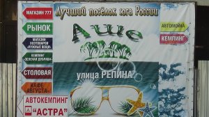 показать посёлок аше