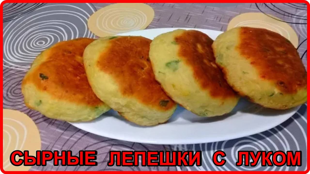 ПЫШНЫЕ СЫРНЫЕ ЛЕПЕШКИ С ЗЕЛЕНЫМ ЛУКОМ __ Просто Быстро и Вкусно смотреть онлайн