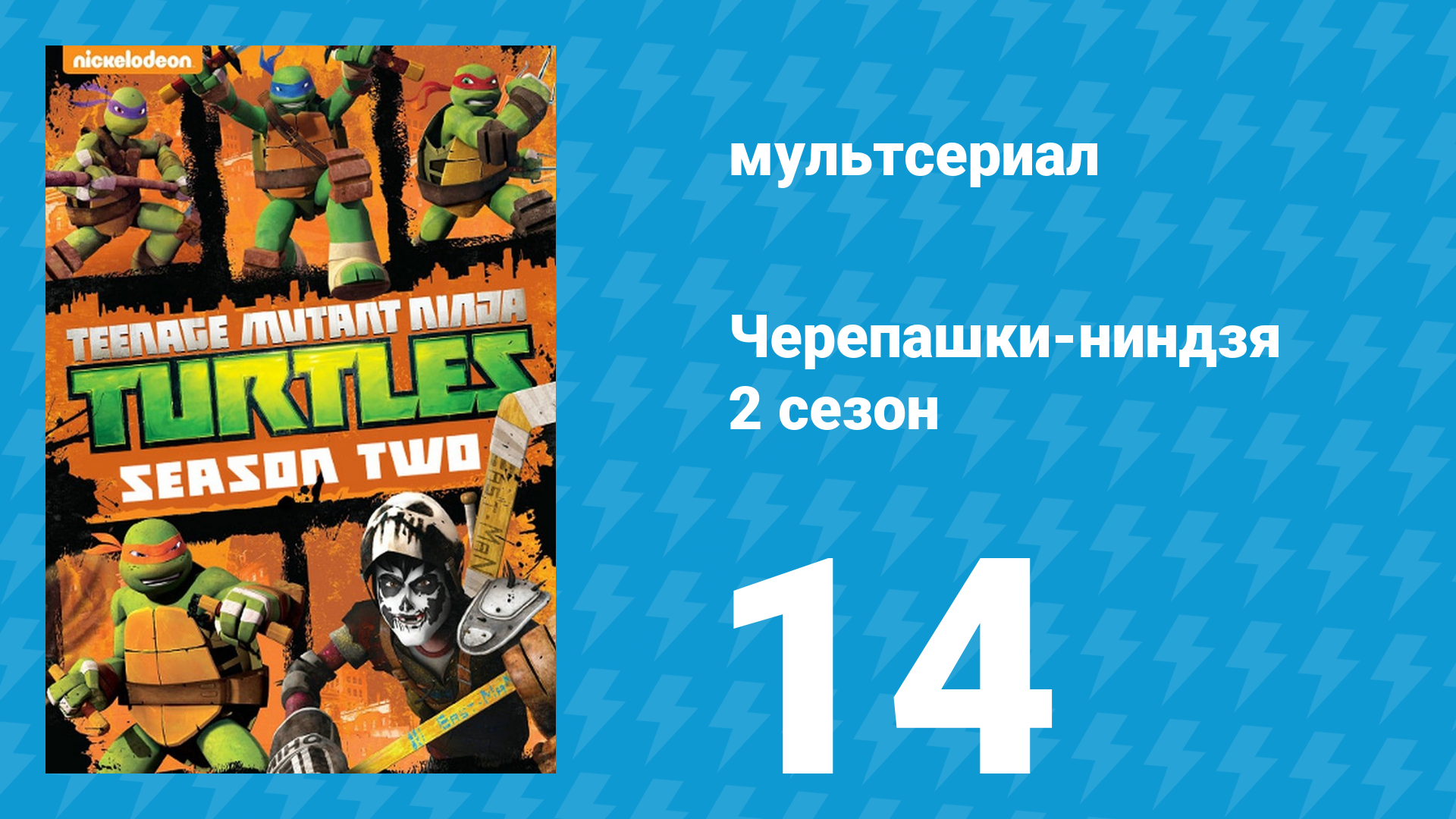 Черепашки-ниндзя 2 сезон 14 серия «Проект 
