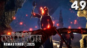 НАУЧНЫЙ ТУПИК (49) ► The Elder Scrolls IV Oblivion Remastered