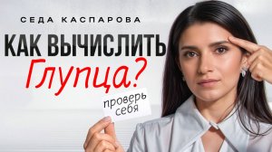 Главные признаки глупого человека! / Исключи таких из своего окружения, если совпал хотя бы 1 из 4