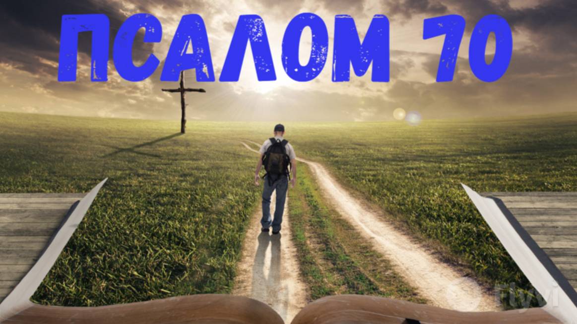 Псалом 70 смотреть онлайн
