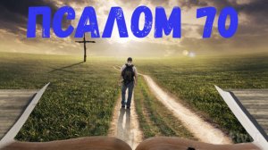 Псалом 70