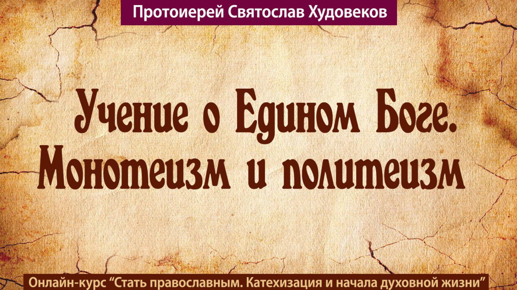 Учение о Едином Боге смотреть онлайн