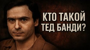 Тед Банди: История самого харизматичного маньяка | Расследование. Тру крайм криминальный детектив