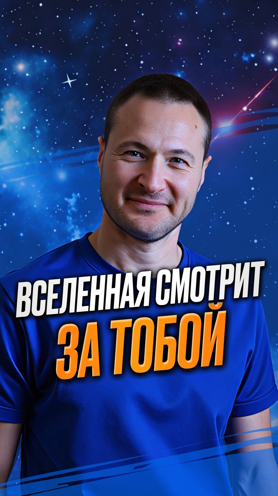 Вселенная смотрит за тобой смотреть онлайн