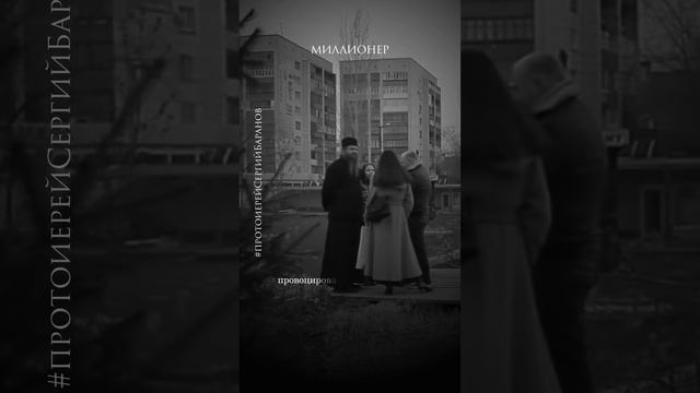 Миллионер #протоиерейСергийБаранов смотреть онлайн