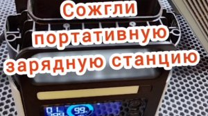 Сгорела портативная зарядная станция, ошибка Е01, ремонт.