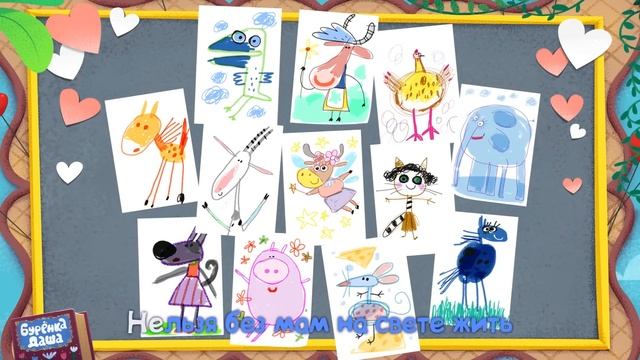 Бурёнка Даша. Зачем нам мамы | Песни для детей смотреть онлайн