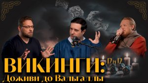 Последний поход братьев-викингов (Новиков, Соколов, Гурков) / D'N'D-формат Минутная История