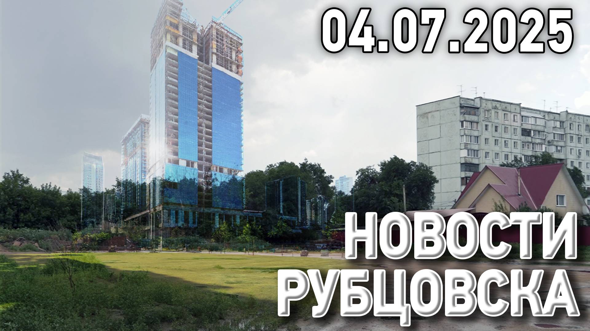 Новости Рубцовска (04.07.2025) смотреть онлайн