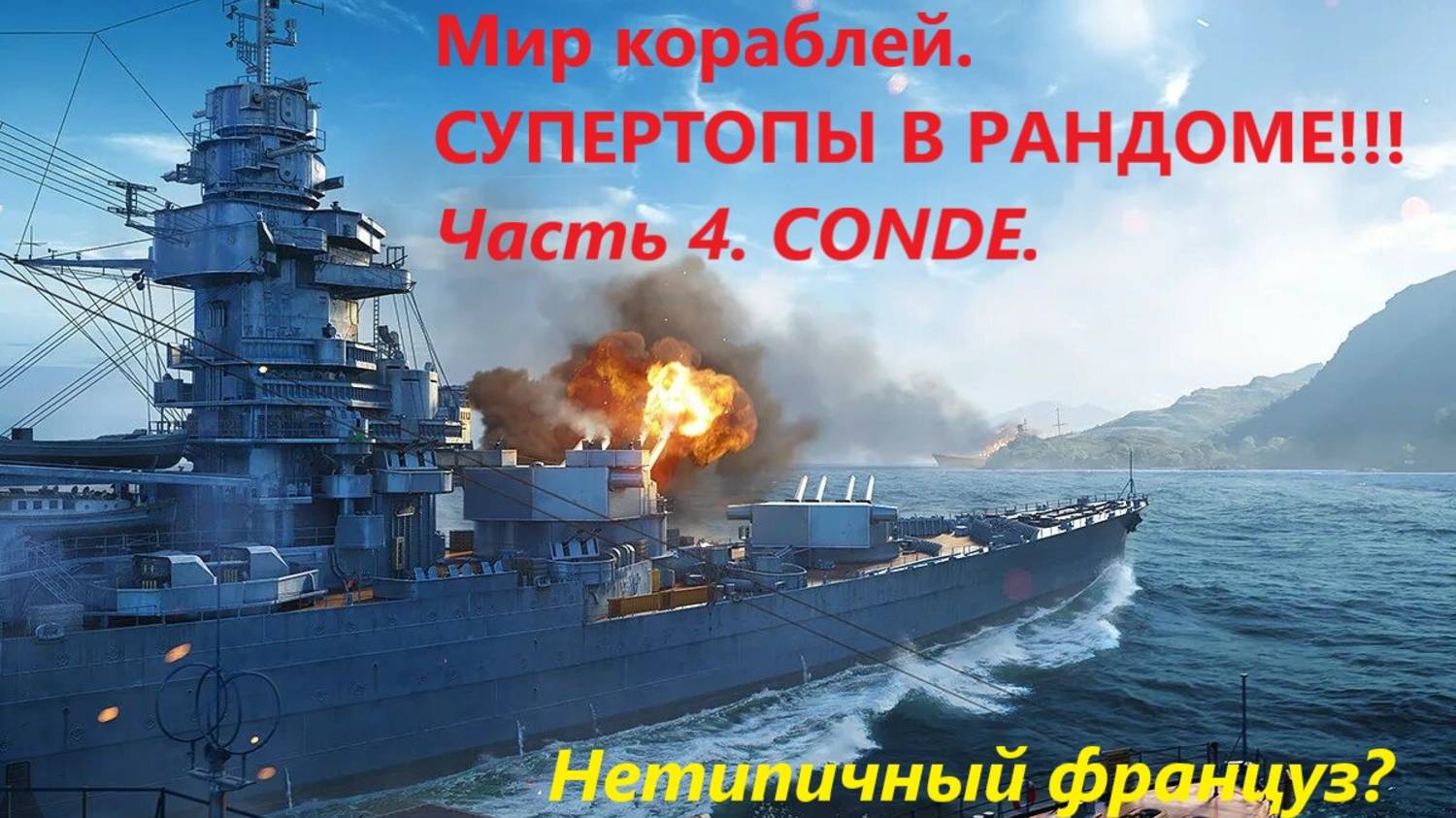Мир корaблей. 
СУПЕРТОПЫ В РAНДОМЕ! 
Чaсть 4. CONDE.