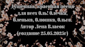 Песня. Оля. Для Ольги. Ольга. С Днем рождения! Юбилей. Песня поздравление. Душевно. Поздравление