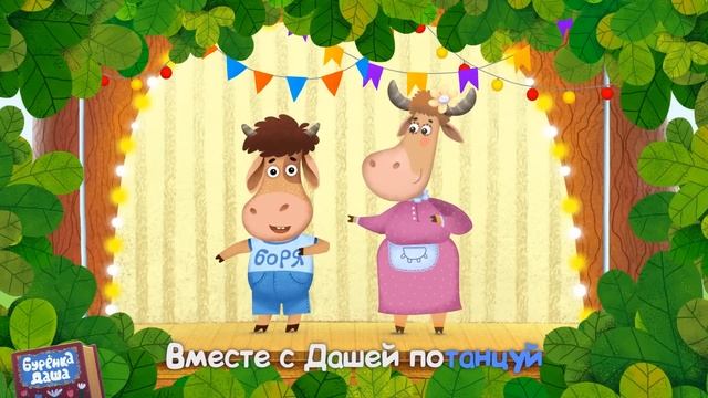 Бурёнка Даша. Боренька попляши || Песни для детей смотреть онлайн