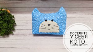 Косметичка в виде кота станет отличным подарком!