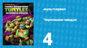 Черепашки-ниндзя 1 сезон 4 серия «Новый друг, старый враг» (мультсериал, 2012)