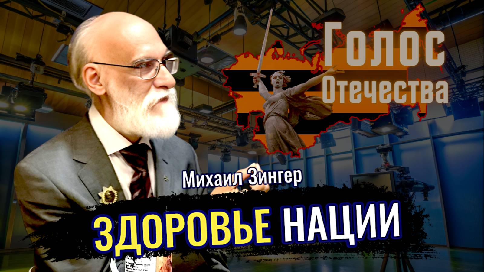 Здоровье нации - Михаил Зингер, Лидия Желамкова смотреть онлайн